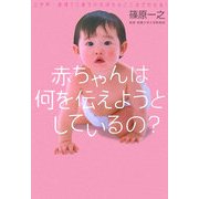 赤ちゃんは何を伝えようとしているの?―泣き声・表情で0歳児の気持ちがここまでわかる! [単行本]