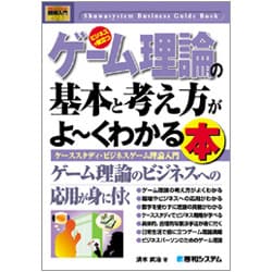 図解入門ビジネス ゲーム理論の基本と考え方がよーくわかる本―ケーススタディ・ビジネスゲーム理論入門(Shuwasystem Business Guide Book) [単行本]