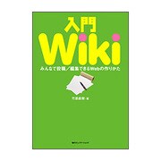 入門Wiki―みんなで投稿/編集できるWebの作りかた [単行本]