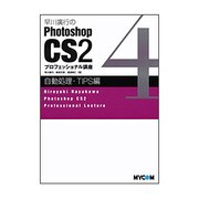 早川廣行のPhotoshop CS2プロフェッショナル講座 自動処理・TIPS編 [単行本]