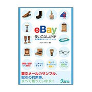 eBay使いこなしガイド―世界最強のネットオークション [単行本]