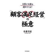 「顧客満足経営」の極意―お客がお客を連れてくる!(DO BOOKS) [単行本]