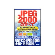 JPEG2000のすべて 静止画像符号化の集大成―JPEG2000の全編・完全解説 [単行本]