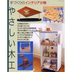 手づくりのインテリア小物-やさしい木工（レッスンシリーズ） [ムックその他]
