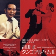 吉田 正 タンゴアルバムⅡ