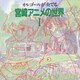 オルゴールが奏でる 宮崎アニメの世界Ⅰ