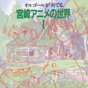 オルゴールが奏でる 宮崎アニメの世界Ⅰ