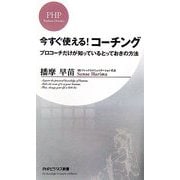 今すぐ使える!コーチング―プロコーチだけが知っているとっておきの方法(PHPビジネス新書) [新書]