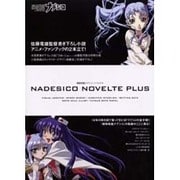 機動戦艦ナデシコ・ノベルテ+ [単行本]