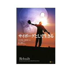 サイボーグとして生きる [単行本]