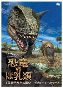 NHKスペシャル 恐竜VSほ乳類 1億5千万年の戦い 第二回 迫りくる羽毛恐竜の脅威 [DVD]