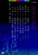 能楽名演集 DVD BOX