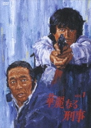 ヨドバシ.com - 華麗なる刑事 VOL.1 [DVD] 通販【全品無料配達】