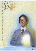 敦 山月記・名人伝