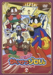 Amazon.co.jp: まじめにふまじめ かいけつゾロリ 2 [DVD] : 山寺