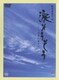 橋田壽賀子作 涙そうそう -この愛に生きて- [DVD]