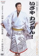 決定版 歌舞伎たいそう いざやカブかん! (NHK からだであそぼ)