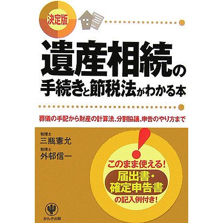 遺産相続の手続きと節税法がわかる本―葬儀の手配から財産の計算法、分割協議、申告のやり方まで [単行本]