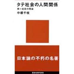 タテ社会の人間関係(講談社現代新書) [新書]