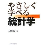 やさしく学べる統計学 [単行本]
