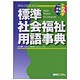 標準社会福祉用語事典 [単行本]
