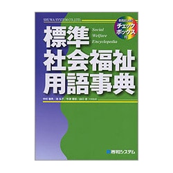 標準社会福祉用語事典 [単行本]