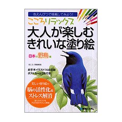 こころリラックス 大人が楽しむきれいな塗り絵 日本の野鳥編―色えんぴつで挑戦してみよう! [単行本]