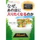 なぜ、あの店に入りたくなるのか―お客を集める外装デザインはここが違う(DO BOOKS) [単行本]