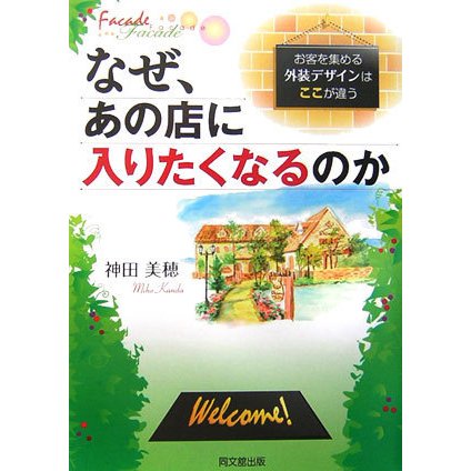 なぜ、あの店に入りたくなるのか―お客を集める外装デザインはここが違う(DO BOOKS) [単行本]