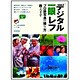 「デジタル一眼レフ」プロ級写真の撮り方教えます―被写体別!プロ級テクニック事典 [単行本]