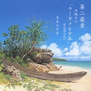 第二楽章 沖縄から「ウミガメと少年」 (野坂昭如 作)