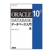 Oracle 10gデータベース入門 [単行本]