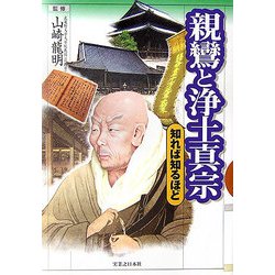 親鸞と浄土真宗知れば知るほど [単行本]