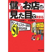 儲かるお店は「見た目」で決まる―ランチェスター法則式SIがわかる本 [単行本]