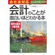 会社法対応 会計のことが面白いほどわかる本―会計の基本の基本編 [単行本]