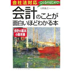 ヨドバシ Com 会社法対応 会計のことが面白いほどわかる本 会計の基本の基本編 単行本 通販 全品無料配達