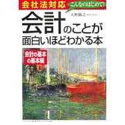 会社法対応 会計のことが面白いほどわかる本―会計の基本の基本編 [単行本]