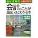 会社法対応 会計のことが面白いほどわかる本―会計基準の理解編 [単行本]