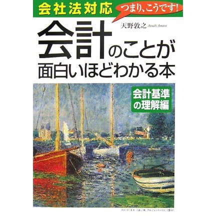 会社法対応 会計のことが面白いほどわかる本―会計基準の理解編 [単行本]