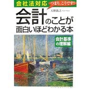 会社法対応 会計のことが面白いほどわかる本―会計基準の理解編 [単行本]