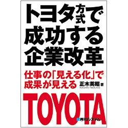 トヨタ方式で成功する企業改革―仕事の「見える化」で成果が見える [単行本]