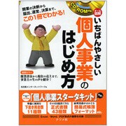 オール図解 いちばんやさしい個人事業のはじめ方 [単行本]