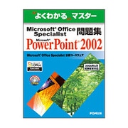 Microsoft Office Specialist問題集（よくわかるマスター） [単行本]