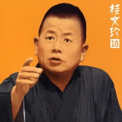 桂文珍／桂文珍18-「住吉駕籠」・「船弁慶」
