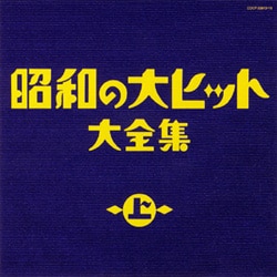 昭和の大ヒット大全集(上)