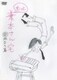 もっと兼本さん宅 愛旅立ち篇 [DVD]