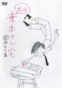 もっと兼本さん宅 愛旅立ち篇
