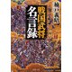 戦国武将名言録(PHP文庫) [文庫]