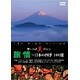 旅情～日本の四季 100選 (ザ・ハイ美ジョン) [DVD]