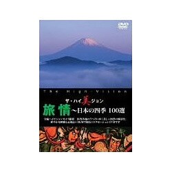 【12月スーパーSALE 15%OFF】 ヨドバシ.com (ザ・ハイ美ジョン 100選 旅情～日本の四季 - その他